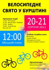Велосипедне свято у Бурштині